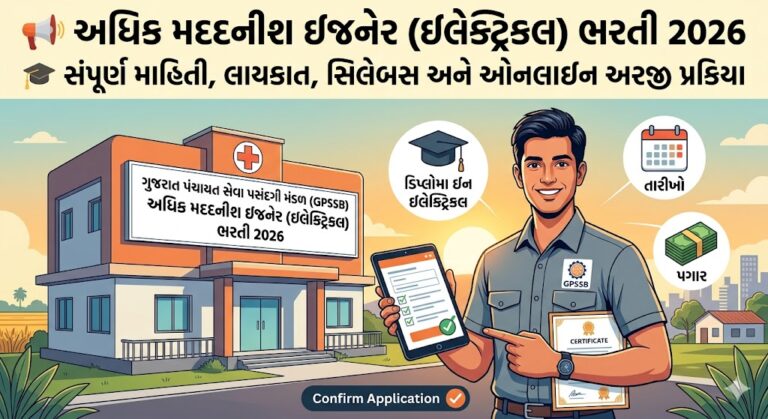 અધિક મદદનીશ ઇજનેર