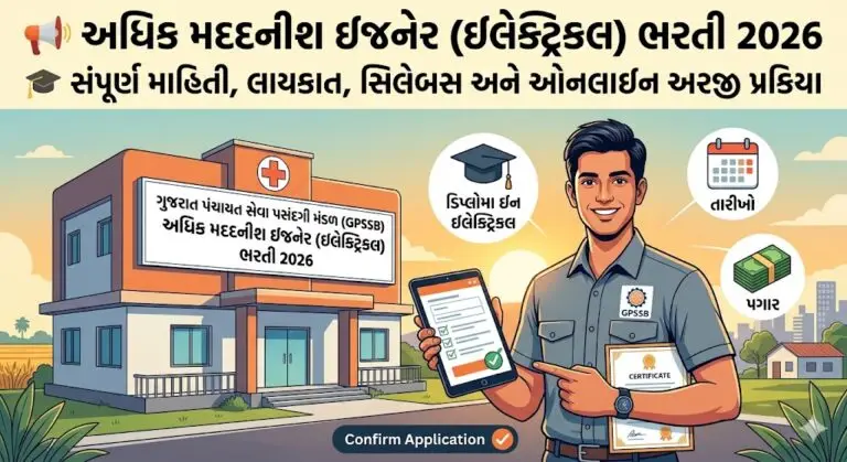 અધિક મદદનીશ ઇજનેર